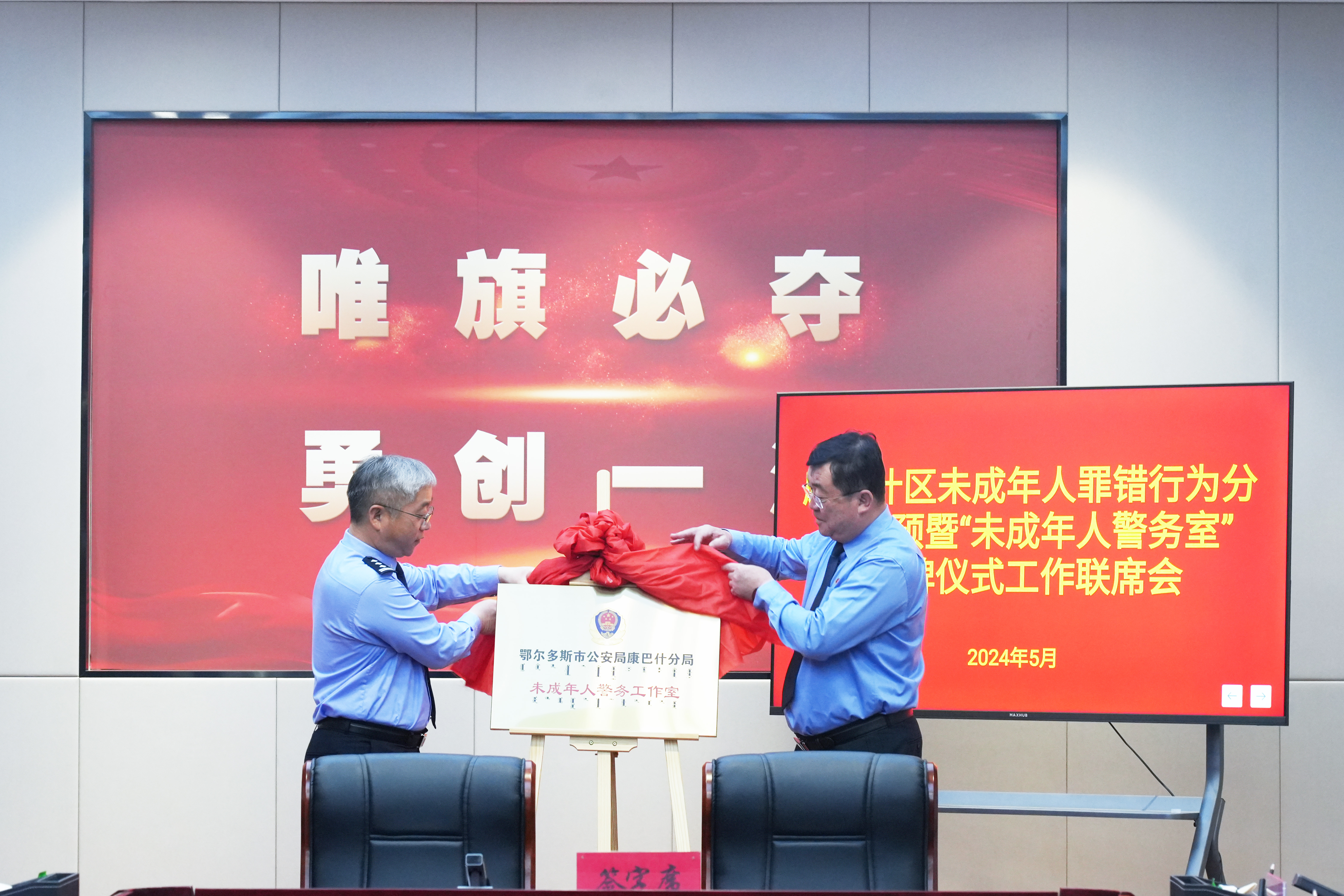 康巴什区检察院联合区公安分局、区妇联、团区委、区教体局、区法院、区司法局、区财政局等八个部门召开罪错未成年人分级干预联席会议。并为“未成年人警务室”进行揭牌.JPG